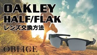 【 HALF JACKET FLAK JACKET レンズ交換編 】 オークリー サングラス レンズ交換方法 【ハーフジャケット 】【 フラックジャケット 】 [upl. by Box]