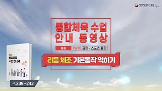 통합체육 수업안내서 동영상 표현  리듬 체조 기본동작 익히기중등 [upl. by Orual]