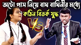 অটো পাস নিয়ে বাঘ বাঘিনীর মধ্যে কঠিন বিতর্ক যুদ্ধ  সবাই অবাক  সেরা বিতর্ক প্রতিযোগিতা [upl. by Znieh]