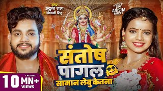 Video  संतोष पागल सामान लेबू केतना   Ankush Raja  Shivani Singh  Bhojpuri Devi Geet 2024 [upl. by Watters66]