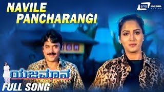 Navile Pancharangi Navile  Yajamana  Shashikumar  Swathi Kannada Video Song [upl. by Crescen]