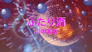 ふたり酒  川中美幸 歌える音源 歌詞あり 1980年 演歌 ガイドメロディーなし オフボーカル karaoke [upl. by Ylatfen]