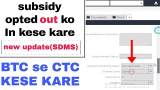 Sdms me opted out subsidy ko opted in kaise kare  Sdms me subsidy status ko CTC kaise kare sdms [upl. by Luis]