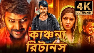 কাঞ্চনা রিটার্নস Kanchana Returns বাংলা ডাবড হরর কমেডি ফুল মুভি  রাঘব লরেন্স রিতিকা সিং [upl. by Bak919]