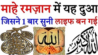 माहे रमजान में सुनो यह दुआहर बीमारी परेशानी मुसीबत खत्म होगीramadan duaQurani dua Episode 187 [upl. by Redneval]