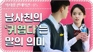 짝사랑을 들킨 순간 츤데레 남사친이 나에게 귀엽다고 하는 이유 짝사랑 전세역전 EP05  뷰티학개론 웹드라마 ENG Sub [upl. by Alica173]