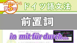 ドイツ語文法042【前置詞】初級ドイツ語入門（初心者のためのドイツ語勉強動画）【聞き流し勉強にも】 [upl. by Hutson]