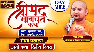 LIVE  DAY2  श्रीमद्भागवत कथा  श्री प्रकाश चैतन्य जी महाराज  हरि यमुना सहयोग समिति [upl. by Adnohs]