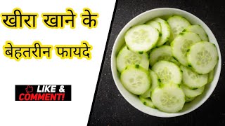 khira khane ke fayde  health benefit of cucumber shorts [upl. by Ahsiram]