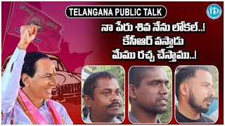 నా పేరు శివ నేను లోకల్ కేసీఆర్ వస్తాడు మేము రచ్చ చేస్తాము  Public Talk Abt KCR  iD Bhadradri [upl. by Dogs]