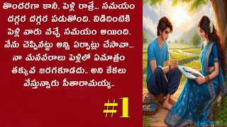 మనసా తుళ్ళి పడకే1 Telugu Audio Book  Heart Touching Story alanaatiKataluevergreenstories [upl. by Aerol331]