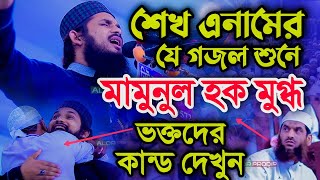 শেখ এনামের গজল শুনে ইশক থামাতে পারেনি। Sheikh Anam [upl. by Goodden]