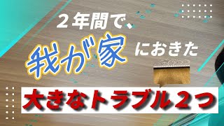 【注文住宅】２年間で我が家におきたトラブル２つ【積水ハウス シャーウッド】 [upl. by Leirea]