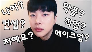 SUB저예요 방송컨셉🤔 메이크업 악플대처법 직업 큐앤에이  All about me QuestionampAnswer [upl. by Acinimod]