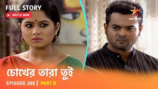 Full Story  Chokher Tara Tui  Episode 288  Part B [upl. by Rodavlas496]