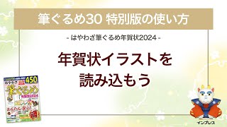 ＜筆ぐるめ30 特別版の使い方 7＞年賀状イラストを読み込む 『はやわざ筆ぐるめ年賀状 2024』 [upl. by Thornton]