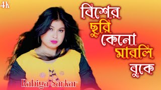 Bisher Suri Keno Marli Buke 🔥 Rabiya SARKAR 🌹New Sad Gaan ❤️‍🩹 Jelemon [upl. by Assirroc]