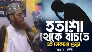 অতিরিক্ত টেনশন ও হতাশা থেকে বাঁচতে চাইলে ওয়াজটি শুনুন  হতাশা দূর করার উপায়  টেনশন দূর করার উপায় [upl. by Gierc]