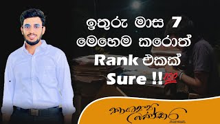 ඉතුරු මාස 7 මෙහෙම කරොත් Rank එකක් sure‼️💯 [upl. by Flossie]