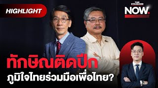 ‘ทักษิณติดปีก’ ดวลเดือดชั้น 14ครอบงำพรรค ภูมิใจไทยดีกับเพื่อไทย  THE STANDARD NOW HL [upl. by Sorgalim]