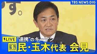 【ライブ】与党過半数割れ ”連携”のキーマン 国民・玉木代表会見 ｜TBS NEWS DIG（2024年10月29日10時30分～） [upl. by Narrad]