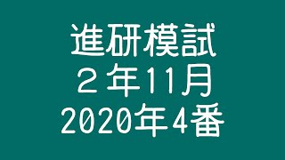 進研模試２年11月2020年4番 [upl. by Forster626]