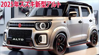 2025年スズキ新型アルト 新登場、デザインを変更し！スペック 車体価格エンジン性能など…最新予想情報 大公開！ [upl. by Ayet184]