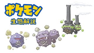 【ポケモン解説】「ドガース」「マタドガス」の生態・小ネタ・鳴き声について！ [upl. by Cartwell]