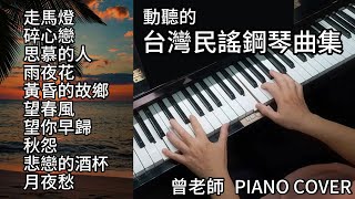 合集 最動聽 台灣民謠鋼琴曲集 鋼琴演奏 ／走馬燈／碎心戀／思慕的人／雨夜花／黃昏的故鄉／望春風／望你早歸／秋怨／悲戀的酒杯／月夜愁／ piano cover [upl. by Edwin]