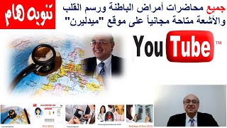 اهلا بكم في ميدليرن مع الدكتور طارق عبد الحميد Introduction to Medlearn [upl. by Annaeel734]