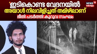 quotഇടികൊണ്ട വേദനയിൽ അയാൾ നിലവിളിച്ചത് തമിഴിലാണ്quot ഭീതി പടർത്തി കുറുവ സംഘം Kuruva Gang Robbery [upl. by Rapsag]