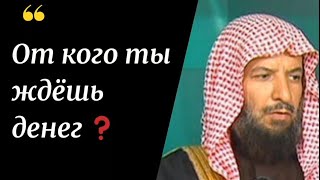 От кого ты ждешь денег Шейх Саад ашШасри богатство деньги ризк шейхщасри щасри удел дуа [upl. by Aramahs727]