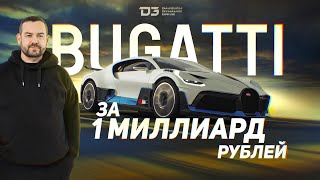 D3 Bugatti Divo Удивила [upl. by Alvina]