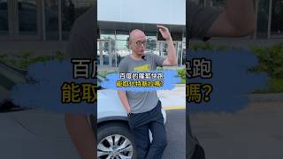 百度的蘿蔔快跑，能取代特斯拉嗎？無人駕駛 特斯拉 派崔哥 老派說車 搞笑 [upl. by Emilio]