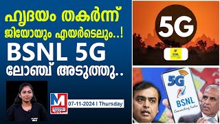 BSNL 5ജി സേവന ലോഞ്ചിനായി ടെൻഡറുകൾ ക്ഷണിച്ചു bsnl invites tenders for 5g service [upl. by Iaras]