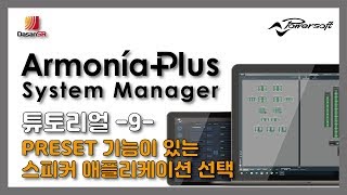 파워소프트 아르모니아플러스Powersoft ArmoniaPlus 튜토리얼 9 PRESET 기능이 있는 스피커 애플리케이션 선택 [upl. by Elleiand]