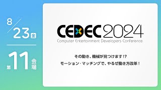 【CEDEC2024】その動き、機械が見つけます モーション・マッチングで、やるぜ働き方改革！ [upl. by Netnert]