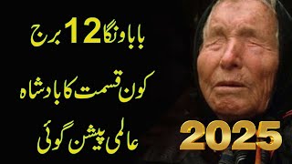 12 Zodiac amp Baba Vanga GYAN II Baba Vanga Predictions 2025 II Daily Horoscope II Daily Astrology [upl. by Ennavoj]