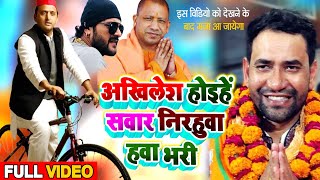 निरहुवा हावा भरी  akhilesh yadav song  samajwadi party song  cycle chali hamar nirahua hawa bhari [upl. by Heman]