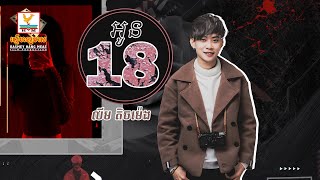 អូន 18  លីម តិចម៉េង  LYRIC  RHM [upl. by Leonor743]