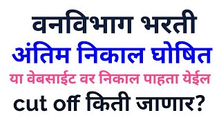 Maharashtra Forest bharti final results declared वनविभाग अंतिम निकाल घोषित कट ऑफ किती जाणार [upl. by Rozina]