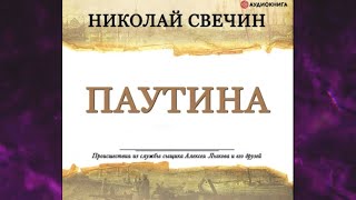 📘ПАУТИНА 28 книга из 32 в серии «Сыщик Его Величества» Николай Свечин [upl. by Pepi]