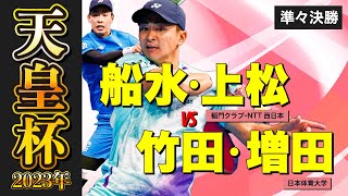 【天皇杯2023年】準々決勝  vs 竹田・増田 [upl. by Tibold448]