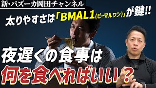 【体脂肪】夜間にお腹が空いた時のおすすめの食事は？夜食べると体脂肪が蓄積しやすくなるのは本当か？【新・バズーカ岡田チャンネル】 バズーカ岡田 [upl. by Misty]