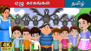 ஏழு காகங்கள்  Seven Crows in Tamil  Fairy Tales in Tamil  Story in Tamil  Tamil Fairy Tales [upl. by Stig604]