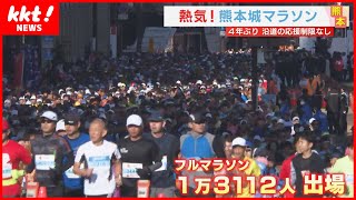 【熊本城マラソン】1万4600人が駆け抜ける ランナーたちのドラマを総力取材 [upl. by Noemi]