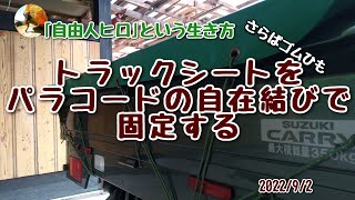 【パラコード】を使った【自在結び】で【トラックシート】を自由自在にガッチリ固定 [upl. by Valencia]