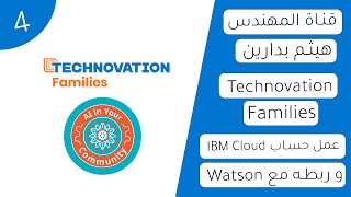 عمل حساب في موقع IBM Cloud وربطه مع خدمة Watson  Technovation Families [upl. by Ful]