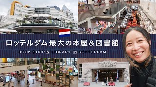 【オランダ生活】ロッテルダム最大の本屋と中央図書館へ潜入｜Donner＆De Bibliotheek [upl. by Akamaozu]