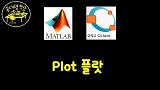 매트랩 MATLAB 203  플랏 Plot Part 1 [upl. by Lourie]